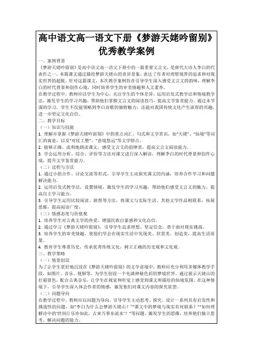 高中语文高一语文下册《梦游天姥吟留别》优秀教学案例