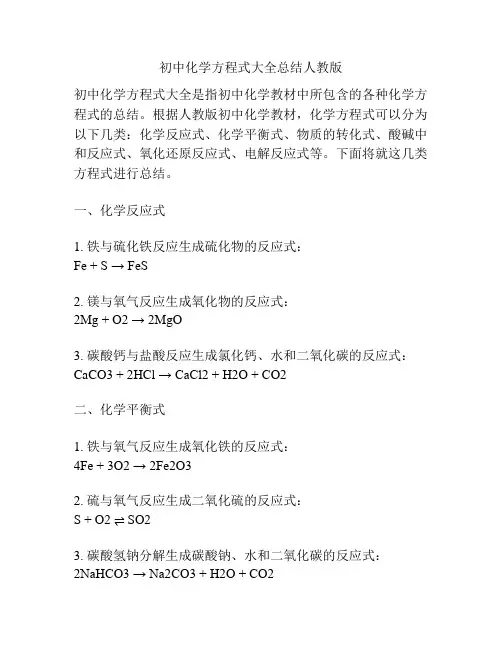 初中化学方程式大全总结人教版