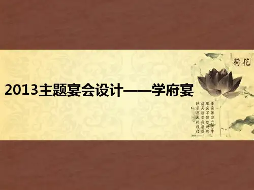 酒店中餐主题宴会设计讲解