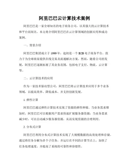 阿里巴巴云计算技术案例