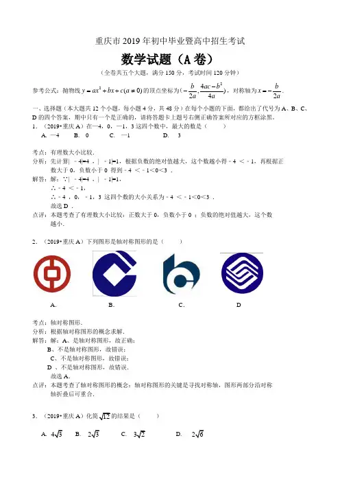 2019年重庆市中考数学试题(A卷)含答案解析(word版)
