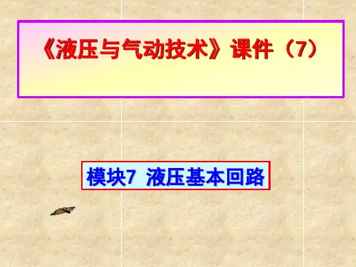 液压与气动技术(7)液压基本回路