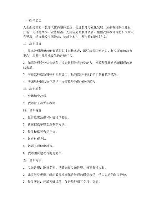 初中师资培训计划方案