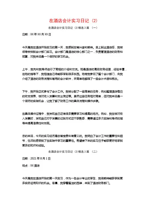 在酒店会计实习日记2篇