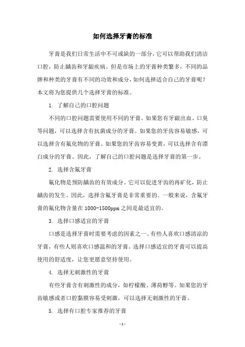 如何选择牙膏的标准