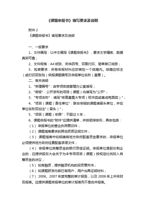 《课题申报书》填写要求及说明