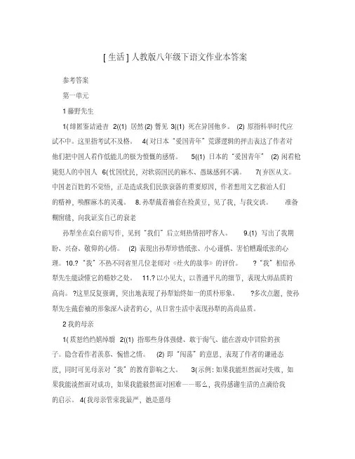 2020年最新[生活]人教版八年级下语文作业本答案名师优秀教案