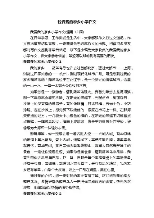 我爱我的家乡小学作文（通用15篇）