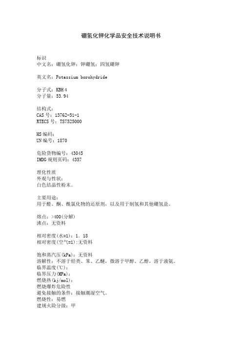 硼氢化钾化学品安全技术说明书