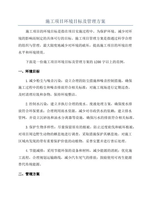 施工项目环境目标及管理方案