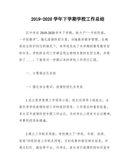 2019-2020学年下学期学校工作总结