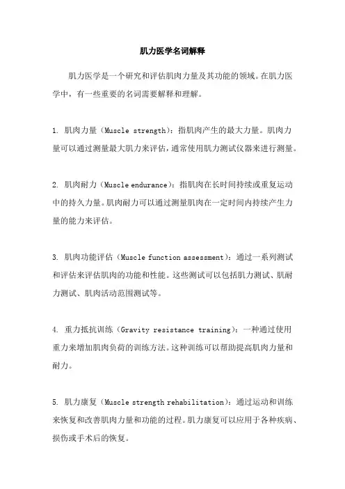 肌力医学名词解释
