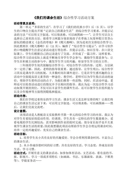 《我们的课余生活》综合实践活动方案
