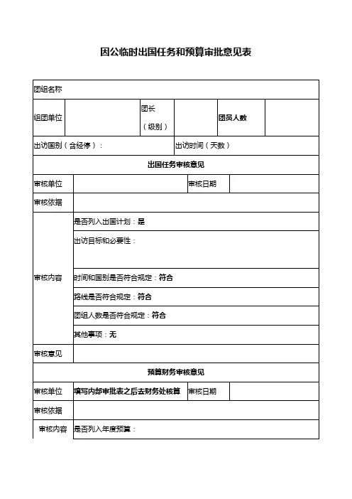 因公临时出国任务和预算审批意见表