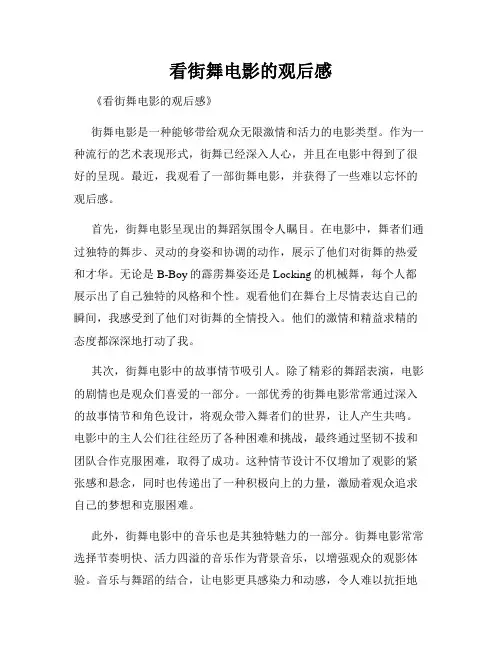 看街舞电影的观后感