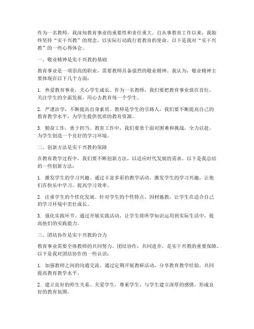 教师实干兴教心得体会范文