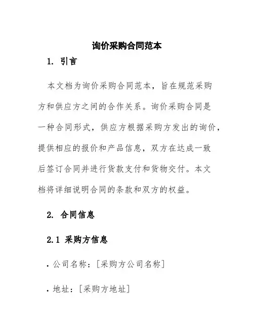 询价采购合同范本