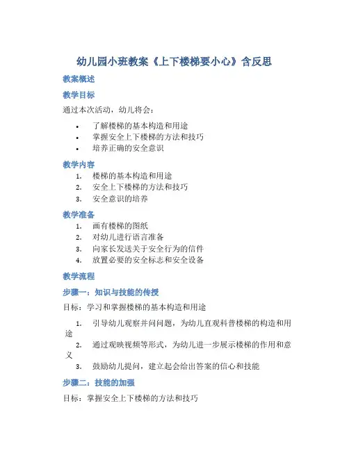 幼儿园小班教案《上下楼梯要小心》含反思