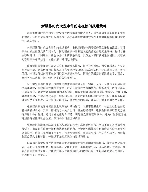 新媒体时代突发事件的电视新闻报道策略