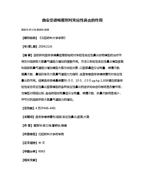 曲安奈德喷雾剂对变应性鼻炎的作用