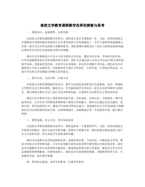高校文学教育课程教学改革的探索与思考