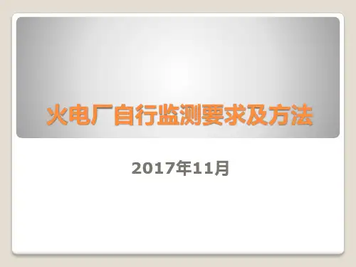 火电厂废水自行监测要求及方法