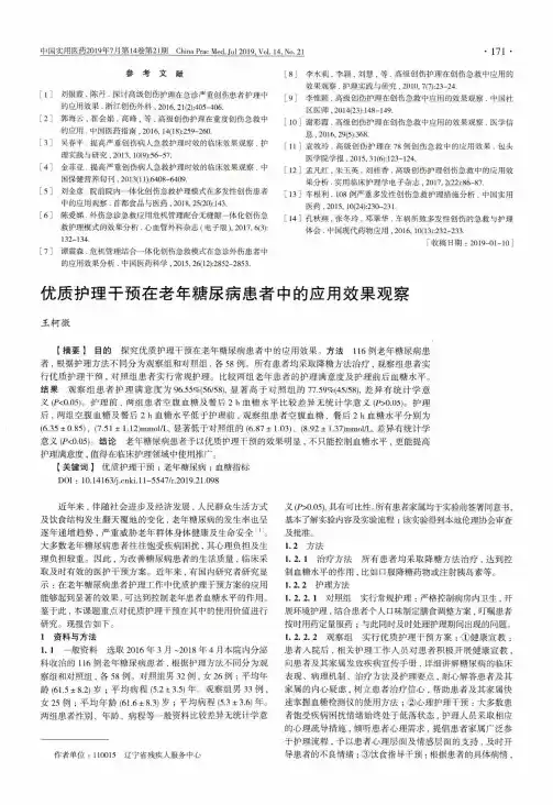 优质护理干预在老年糖尿病患者中的应用效果观察