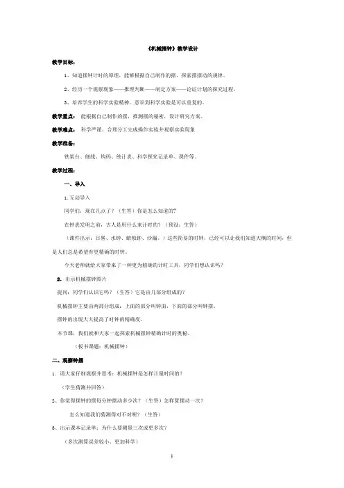 小学科学_机械摆钟教学设计学情分析教材分析课后反思