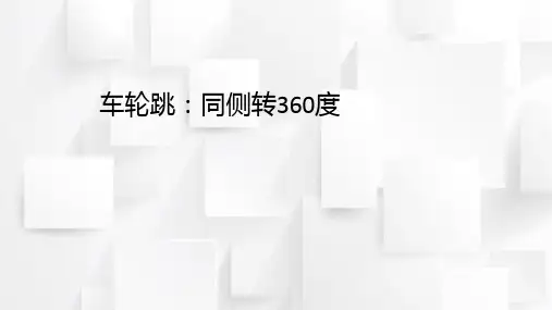 车轮跳单内转360度(课件)