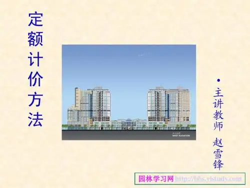 3定额计价方法