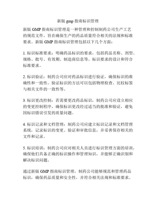 新版gmp指南标识管理