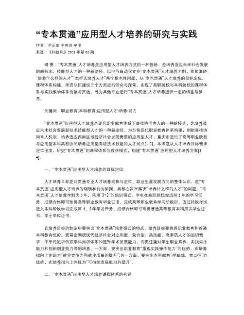 “专本贯通”应用型人才培养的研究与实践