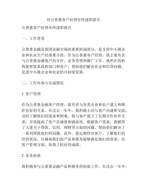 对公普惠客户经理年终述职报告