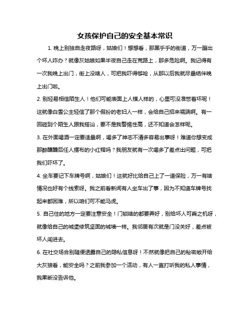 女孩保护自己的安全基本常识