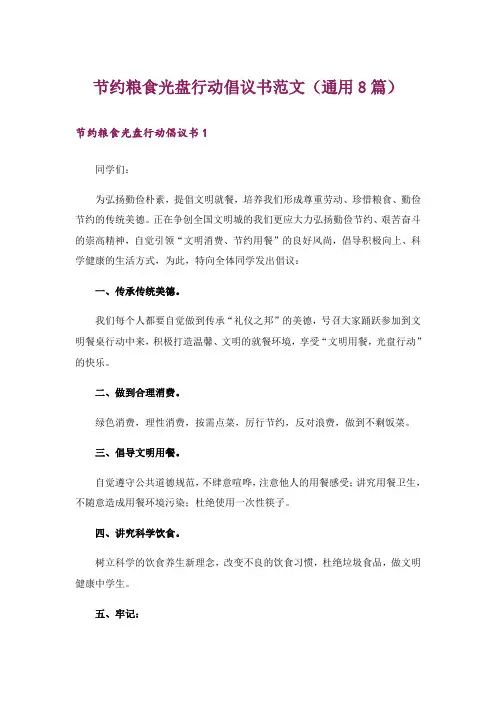 节约粮食光盘行动倡议书范文(通用8篇)