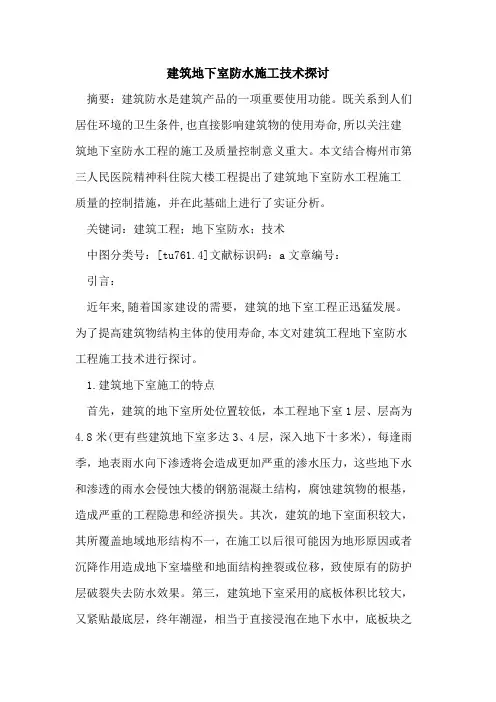 建筑地下室防水施工技术探讨
