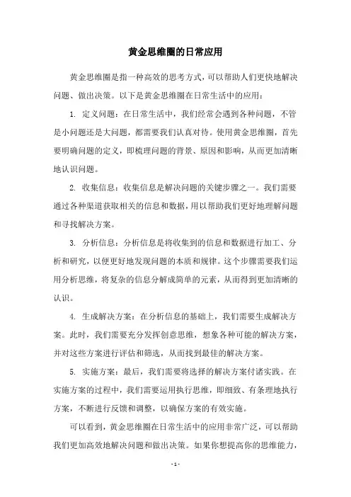 黄金思维圈的日常应用