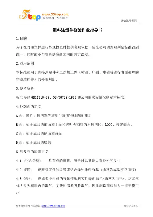 塑料注塑件检验作业指导书