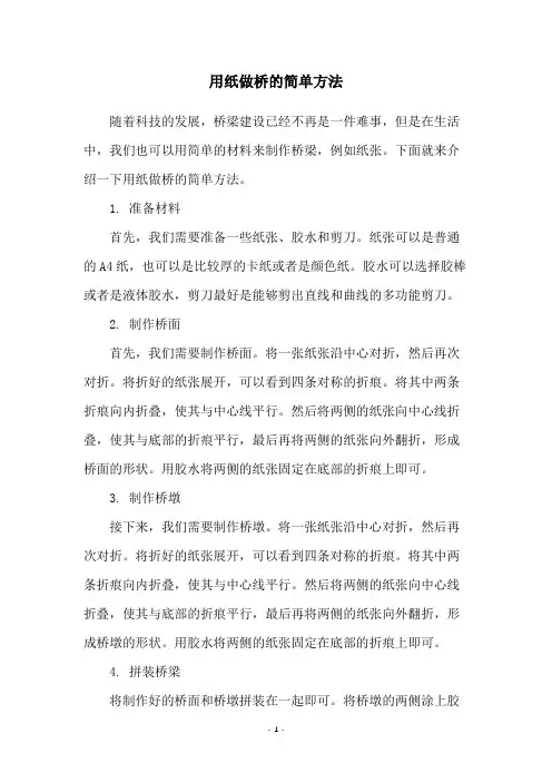 用纸做桥的简单方法