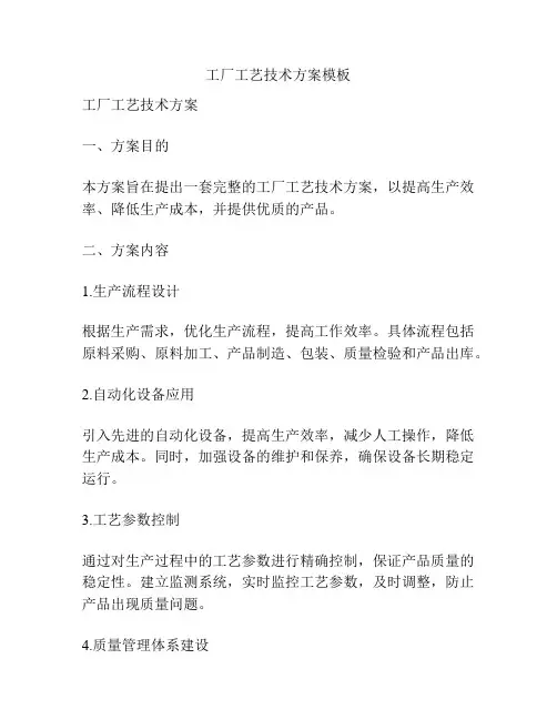 工厂工艺技术方案模板