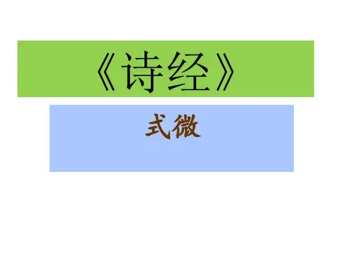 《式微》ppt课件