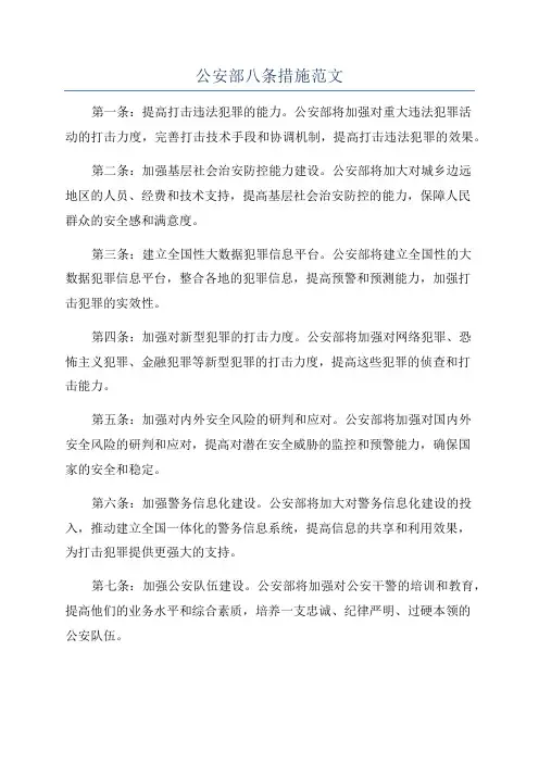 公安部八条措施范文