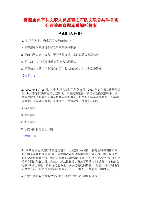押题宝典军队文职人员招聘之军队文职公共科目高分通关题型题库附解析答案