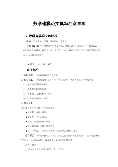 数学建模论文撰写注意事项
