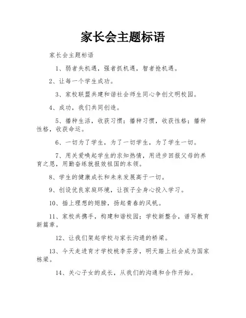 家长会主题标语