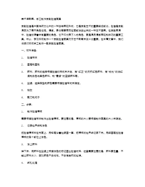美术课教案：手工制作京剧脸谱面具