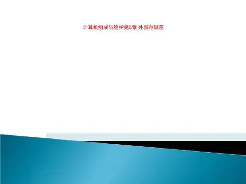 计算机组成与维护第5章 外部存储器