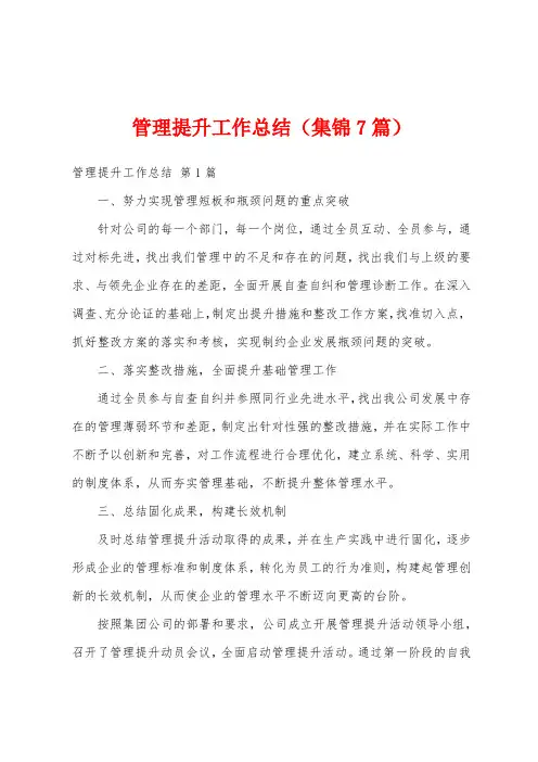管理提升工作总结(集锦7篇)