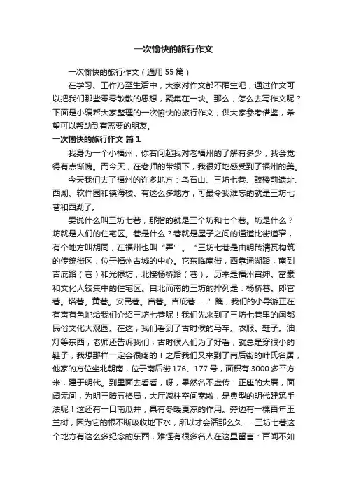 一次愉快的旅行作文（通用55篇）