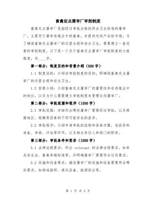 畜禽定点屠宰厂审批制度